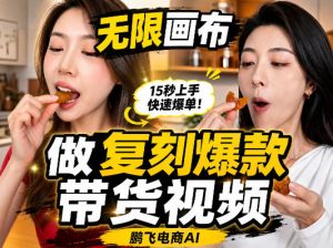 无限画布复刻二创带货视频搭建教学，实操教学，一键复刻爆款带货视频-KJ分享