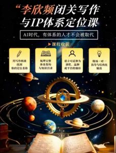 李欣频·闭关写作与IP体系定位课，把过去所有的人生经历，构建成你独一无二的人生IP体系-KJ分享