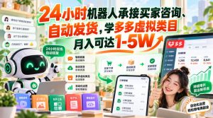 24小时机器人承接买家咨询、自动发货，学多多虚拟类目月入可达1-5W【揭秘】-KJ分享
