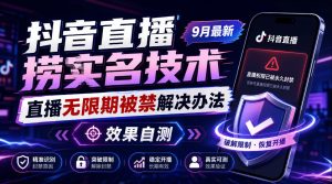 抖音直播捞十名技术，9月最新直播无限期被禁解决办法，效果自测-KJ分享