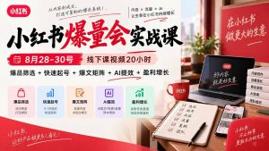 小红书爆量会实战课-更新9月23：线下课视频20小时，爆品筛选+快速起号+爆文矩阵+AI提效+盈利增长-KJ分享