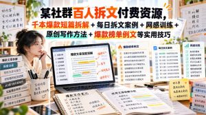 某社群百人拆文付费资源，千本爆款短篇拆解+每日拆文案例+网感训练+原创写作方法+爆款榜单例文等实用技巧(持续更新)-KJ分享