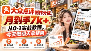 大众点评创作分成，月到手7k+，从0-1实战教程，今天做明天拿结果-KJ分享