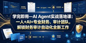 学完即用—AI Agent实战落地课：一人+AI=专业财务、审计团队，解锁财务审计自动化全新工作模式(更新0924)-KJ分享