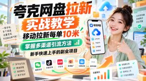 夸克网盘拉新实战教学,移动拉新每单10米,掌握多渠道引流方法,新手快速上手的副业项目-KJ分享
