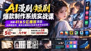 AI漫剧/短剧爆款制作系统实战课：拆解41集5亿播放项目，从网感选书、剧本分镜到AI生成与多平台运营-KJ分享