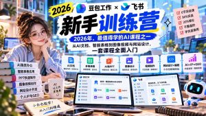2026豆包工作+飞书新手训练营-9月新课：从AI文档、智能表格到图像视频与网站设计，一套课程全面入门-KJ分享