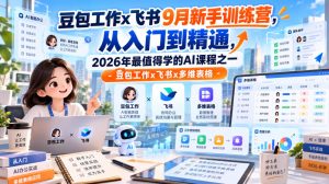 豆包工作x飞书9月新手训练营,从入门到精通,2026年最值得学的Al课程之一-豆包工作x飞书x多维表格-KJ分享