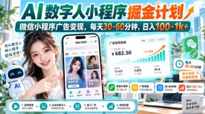 【无水印】AI数字人小程序掘金计划，微信小程序广告变现，每天30‑60分钟，日入100‑1k+-KJ分享