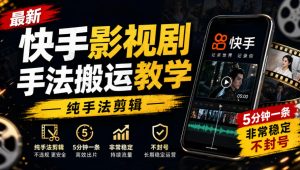 最新快手影视剧手法搬运教学，纯手法剪辑，5分钟一条，非常稳定，不封号-KJ分享