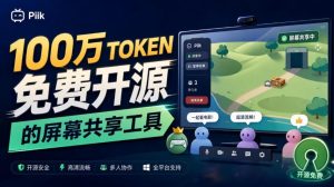 B站UP主耗费100Wtoken制作！免费开源的屏幕共享工具，支持最多20人一起共享使用等Piik-KJ分享