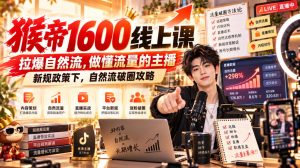 猴帝1600线上课，拉爆自然流，做懂流量的主播，新规政策下，自然流破圈攻略【更新260926】-KJ分享