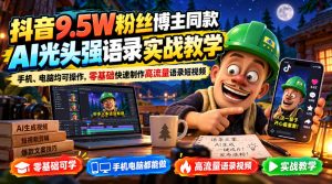 抖音9.5W粉丝博主同款AI光头强语录实战教学，手机、电脑均可操作，零基础快速制作高流量语录短视频-KJ分享