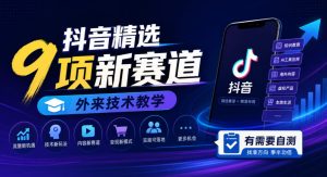 抖音精选9项新赛道,外来技术教学,有需要自测-KJ分享