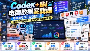 Codex+BI电商数据实战课:零基础用AI开发数据工具,搭建多店铺经营分析与可视化看板系统-KJ分享
