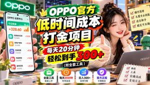 OPPO官方低时间成本打金项目,每天20分钟,轻松到手300+(附全套工具)【揭秘】-KJ分享