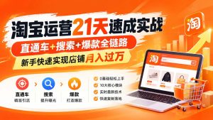 【无水印】淘宝运营 21天 速成实战(更新9月-KJ分享