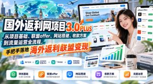 国外返利网项目3.0PLUS，从项目基础、联盟offer、网站搭建、收款方案到流量运营全流程，手把手落地海外返利联盟变现-KJ分享