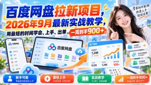 百度网盘拉新项目,2026年9月最新实战教学,用最短的时间学会、上手、出单,一周到手900+-KJ分享