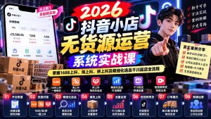 【无水印】2026抖音小店无货源运营系统实战课:掌握1688上抖、淘上抖、拼上抖及精细化选品千川起店全流程-KJ分享