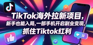 【无水印】Tc联盟TikTok海外拉新项目,新手也能入局,一部手机开启副业变现,抓住Tiktok红利(更新0927)-KJ分享