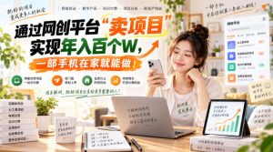 网创平台“卖项目”实现年入百万,一部手机在家就能做!-KJ分享