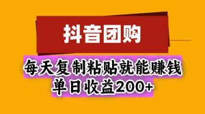 抖音团购,每天复制粘贴就能赚钱,单日收益200+-KJ分享