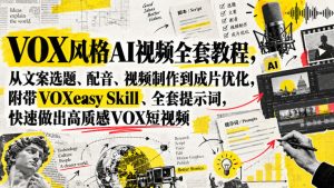 VOX风格AI视频全套教程,从文案选题、配音、视频制作到成片优化,附带VOXeasy Skill、全套提示词,快速做出高质感VOX短视频-KJ分享