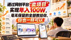 通过网创平台“卖项目”实现年入100W，毫无保留的全部教给你，你也一样可以！【揭秘】-KJ分享