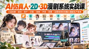 【无水印】AI仿真人+2D+3D漫剧系统实战课，小说创意→剧本→资产→分镜→视频→声音→剪辑→运营接单的完整AI漫剧生产体系-KJ分享