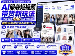 外面收费980AI快手带货系统课程,内部课程首次外放,操作简单高效,一分钟一条爆款视频-KJ分享