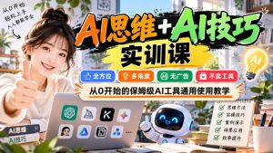 【无水印】AI思维+AI技巧实训课,全方位、多角度、无广告、不卖工具,从0开始的保姆级AI工具通用使用教学-KJ分享