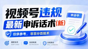 视频号违规最新申诉话术(新)，仅供参考，非百分百技术-KJ分享