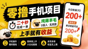 零撸手机项目，二十秒完成一单，纯薅羊毛，上手就有收益，勤快点单日收益可达200+【揭秘】-KJ分享