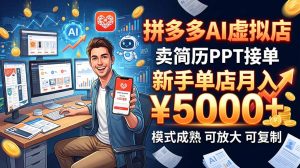 开一家拼多多虚拟店，用AI卖简历PPT，单店月入1w+，可放大-KJ分享