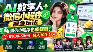 AI数字人+微信小程序掘金玩法:微信小程序也能赚钱!每天30-60分钟,日入100-1k+-KJ分享