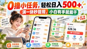 0撸小任务，轻松日入500+，满一块秒提现，小白有手就能干，动动手指就能賺-KJ分享