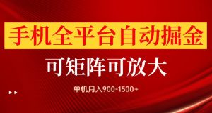 手机全平台自动掘金项目，可放大操作，单机月入900-1500+，做完当日就可以提现【揭秘】-KJ分享