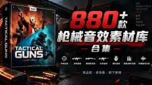 宝藏音效合集!最新880+个战术枪械武器音效素材,全部中文汉化,一套专业战术枪械音效素材库-KJ分享