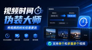 视频时间伪装大师，将视频的时长任意更改，支持单个和多量多个视频-KJ分享
