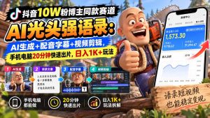 【无水印】抖音10W粉博主同款赛道AI光头强语录:AI生成+配音字幕+视频剪辑,手机电脑20分钟快速出片,日入1K+玩法-KJ分享