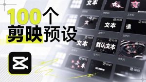 B站UP主花费1个月时间,手搓了100款高质量剪映文字预设,效果真心不错,已经用上了-KJ分享