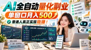 AI全自动量化副业，单窗口月入500，普通人真正实现稳賺！【揭秘】-KJ分享
