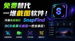 免费替代一堆截图软件！开源免安装的SnapFind，OCR录屏长截图一把全搞定！-KJ分享