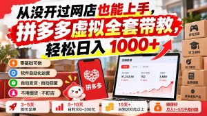 从没开过网店也能上手，拼多多虚拟全套带教，轻松日入 1000+-KJ分享