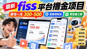 最新fiss平台撸金项目，单号一天300-500，全自动玩法，附全套工具【揭秘】-KJ分享