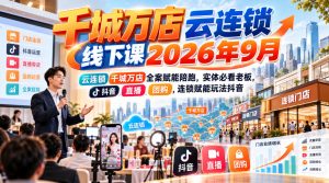 千城万店云连锁线下课2026年9月，云连锁千城万店全案赋能陪跑，实体必看老板，抖音，直播，团购，连锁赋能玩法抖音-KJ分享