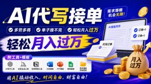 AI代写接单，多劳多得，单子接不完，轻松月入过1W，附工具+模板【揭秘】-KJ分享