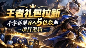 王者游戏礼包拉新_千字拆解日入5位数的项目逻辑-KJ分享