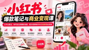 2026小红书爆款笔记与商业变现课:从平台算法、账号定位到爆款选题、图文视频制作与引流变现全流程-KJ分享